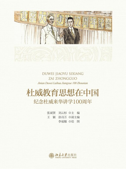 Title details for 杜威教育思想在中国 by 张斌贤 - Wait list